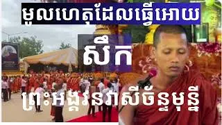 មូលហេតុដែលធ្វើអោយព្រះអង្គវនវាសីច័ន្ទមុន្នីសឹកតើវាពិតមែនឬទេសូមស្តាប់សម្តីរបស់,,,,,..