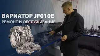 Вариатор JF010E. ТОП-5 проблем этой коробки передач