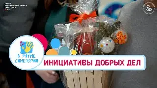 Инициативы добрых дел Управляющего Совета | В РИТМЕ СИНЕГОРИИ
