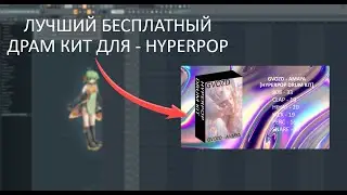 [ FREE ] ЛУЧШИЙ БЕСПЛАТНЫЙ ДРАМ КИТ ДЛЯ - HYPERPOP | ANIME | KAWAII | DRUM KIT | 2024 | FL STUDIO 21