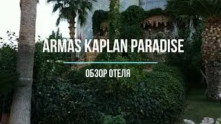 Обзор отелей Турции.Armas Kaplan Paradise в Текирова