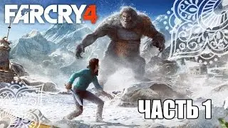 Прохождение Far Cry 4 Долина Йети - Часть 1