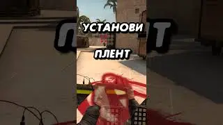 ИДЕАЛЬНО УСТАНОВИ ПЛЕНТ, ЧТОБЫ ВЫИГРАТЬ РАУНД В КС ГО!!! 