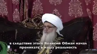 Эффект Манделы - Мнение Мусульманского Шейха