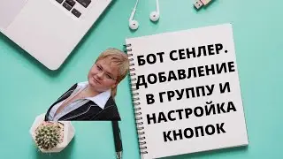 БОТ СЕНЛЕР. ДОБАВЛЕНИЕ В ГРУППУ И НАСТРОЙКА КНОПОК