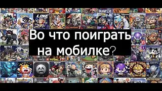Во что поиграть на мобилке? Обзор за 1 мин на игру:  