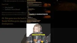 В интернете есть код прототипа Inscryption