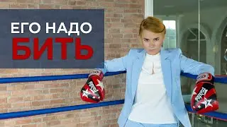 Его бить надо