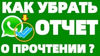 Как в Ватсапе отключить отчет о прочтении сообщения ?