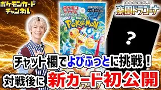【生放送】みんなでよぴふっとに挑戦！対戦の後に「楽園ドラゴーナ」収録の新カードを公開！【ポケカ/ポケモンカード】