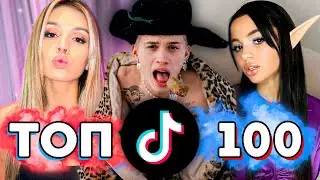 ТОП 100 ПЕСЕН TIK TOK | Тренды Tik Tok | Эти Песни Ищут Все | ТИК ТОК - ЯНВАРЬ 2022