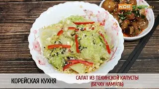 Корейская кухня: Салат из пекинской капусты (Бечху намуль)