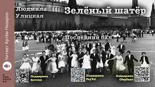 Л. Улицкая  