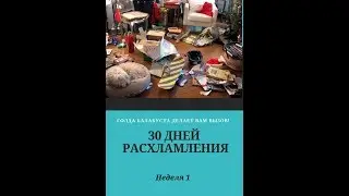 30 ДНЕЙ РАСХЛАМЛЕНИЯ! НЕДЕЛЯ 1! НАЧИНАЕМ НАШ ЧЕЛЛЕНДЖ! Я БРОСАЮ ВАМ ВЫЗОВ!