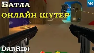Батла онлайн шутер в контакте на подобии квейка