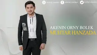 Мұхтар Ханзада - Әкенің орны бөлек  2020  (аудио)