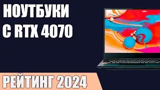 ТОП—5. Лучшие ноутбуки с RTX 4070. Рейтинг 2024 года!