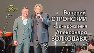 Валерий СТРОНСКИЙ на дне рождения Александра ВОЛКОДАВА - КЗ 