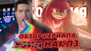 ОБЗОР СЕРИАЛА НАКЛЗ - ХУДШИЙ ПРОЕКТ ПО СОНИКУ