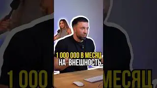 Миллион рублей в месяц на внешность🤔🤥