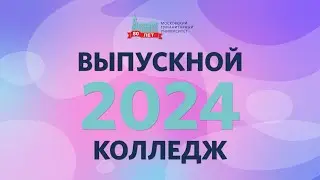 Выпускной МосГУ. Колледж 2024