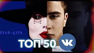 ТОП 50 ПЕСЕН ВКОНТАКТЕ | ИХ ИЩУТ ВСЕ | ЧАРТ VK 2019