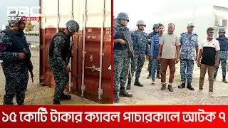 মাতারবাড়ি বিদ্যুৎ কেন্দ্রের ১৫ কোটি টাকার ক্যাবল পাচারকালে আটক ৭ | DBC NEWS