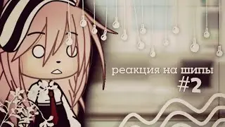 ||Реакция на шипы#2||Gacha life||