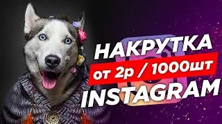 🍀Дешевая Накрутка Инстаграм. Купить Лайки Комментарии Подписчики. Топ СММ Поставщик 2023