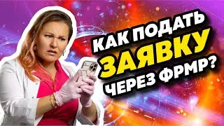 Как отправить заявку на аккредитацию через ФРМР? Личный кабинет медработника