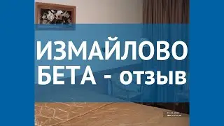 ИЗМАЙЛОВО БЕТА 3* Москва/Подмосковье отзывы – отель ИЗМАЙЛОВО БЕТА 3 Москва/Подмосковье отзывы видео
