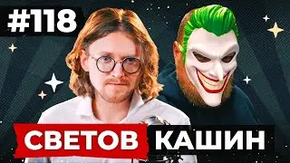 СВЕТОВ /// КАШИН /// ЗАХВАТ КОЛОНИИ