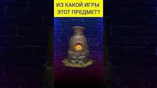 Угадай предмет из игры(4 часть) #shorts #игры #game #games