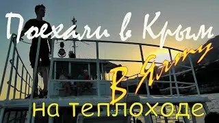ПОЕХАЛИ В КРЫМ / НА ТЕПЛОХОДЕ В ЯЛТУ