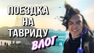 ФЕСТИВАЛЬ ТАВРИДА (ВЛОГ) ALEX LON|АЛЕКС ЛОН
