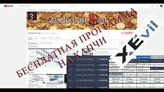 Бесплатная программа для разгадывания капчи (Captcha). XEvil