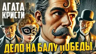 ИНТРИГУЮЩИЙ ДЕТЕКТИВ! Агаты Кристи - ДЕЛО НА БАЛУ ПОБЕДЫ | Аудиокнига | Рассказ