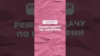 Задача по геометрии 