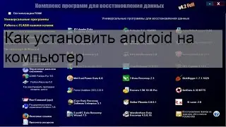 Как установить android на компьютер