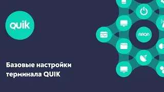 QUIK: Базовые настройки терминала