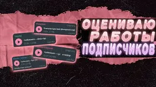 СЛУШАЮ БИТЫ И ТРЕКИ ПОДПИСЧИКОВ 🎧