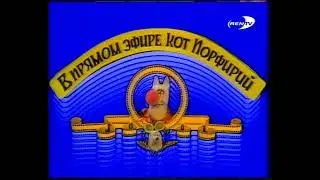 Анонс "Кот Порфирий" (REN-TV, 1999)