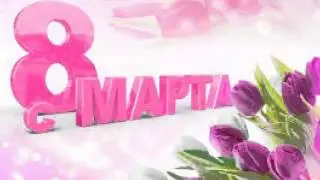 Еженедельная новость№2 с 8 марта