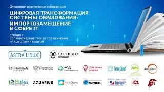 Секция 2: Сопровождение процессов обучения и подготовки кадров