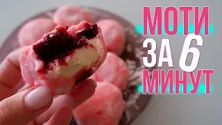 Вкуснейшие МОТИ с доступных ингредиентов ! Рецепт еды из Аниме и Японии
