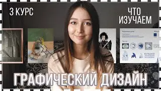 3 курс на графическом дизайне | Что изучаем?