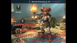 Raid Shadow Legends Молли Кельнер  ПОЧТИ ГОТОВА  Я ТАКИХ ЗАТРАТ НЕ ОЖИДАЛ