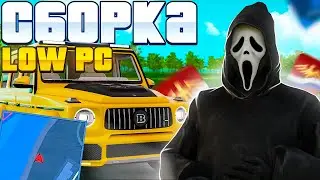 🎄 ЗИМНЯЯ СБОРКА (samp) на РОДИНА РП в GTA CRMP для СЛАБЫХ ПК с ОБНОВЛЕНИЕМ!