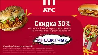 KFC Часто бывают специальные предложения для пользователей приложения: