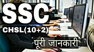 SSC CHSL (10+2) Exams Pattern, Age, Syllabus, Qualification in Hindi | SSC Chsl Exam Preparation |
